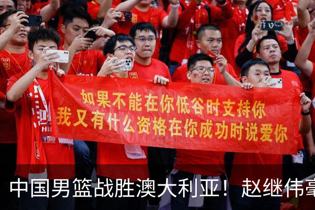 中国男篮战胜澳大利亚！赵继伟毫不客气提出批评，这又是为什么？
