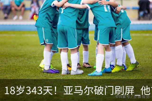 18岁343天！亚马尔破门刷屏 他首发西班牙大赛7场全胜